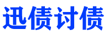 陇南债务追讨催收公司